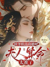 侯爷的待遇