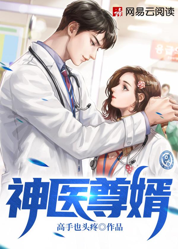 神医赘婿免费阅读