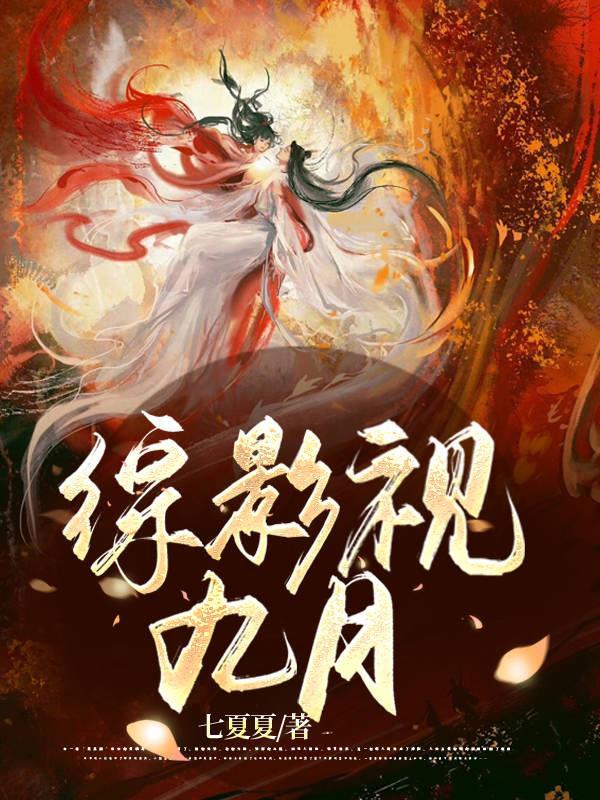 综影视九月3Q