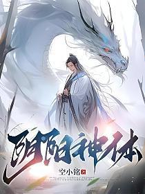 阴阳神体和轮回神体的区别