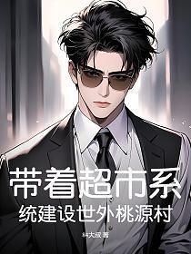 带个超市到异世