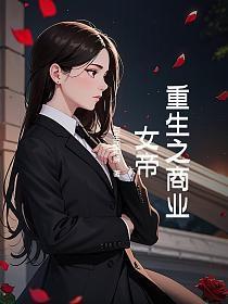 重生之商业女帝百度百科