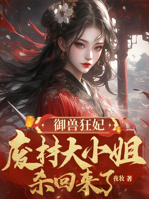 御兽狂妃废材大小姐杀回来了