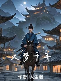 大梦千年汉朝篇完整版