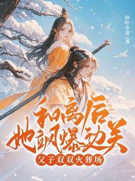 和离之后古言