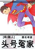 超人头号宿敌是谁