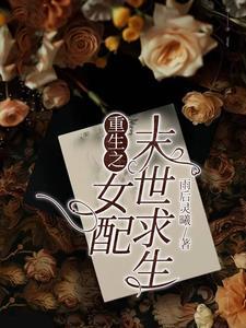 末世重生之女配重生