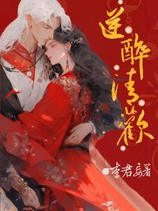 醉清欢歌曲歌词