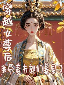 穿越女尊娶夫记(已完结)江山