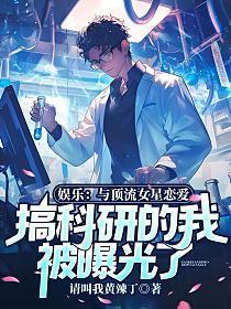 和顶流巨星谈恋爱