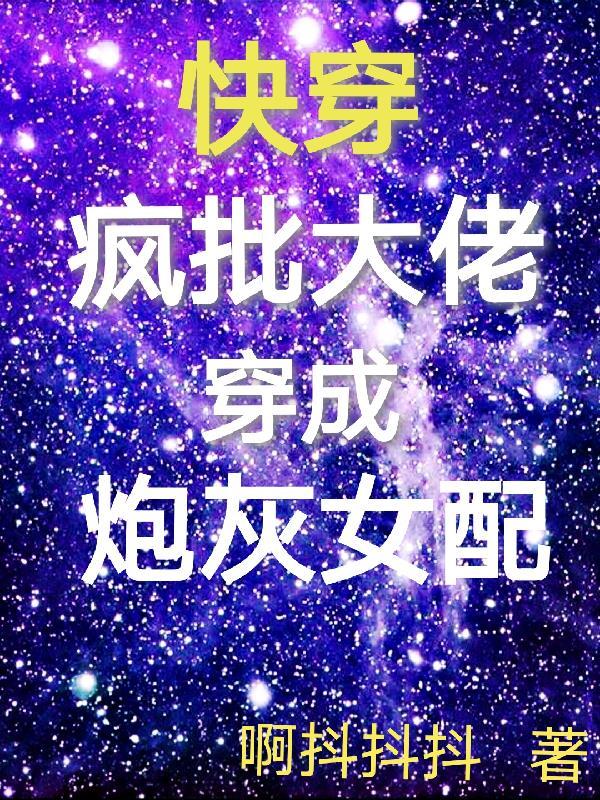 快穿大佬又疯批了白昼如焚