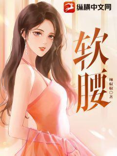 软腰酸胀是怎么回事