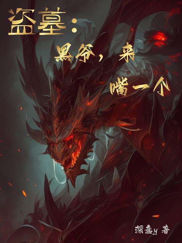 盗墓笔记黑爷演员