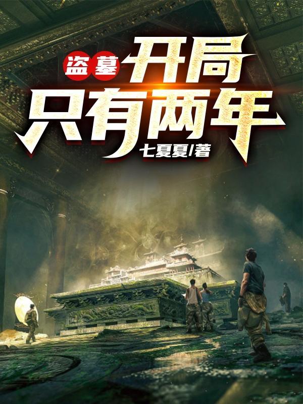 盗墓开局一把