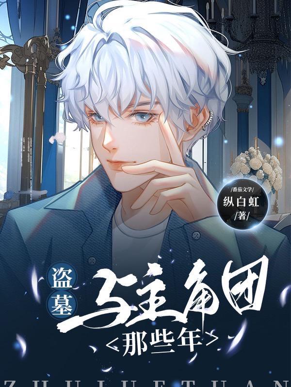 与盗墓有关的系统流