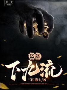 盗墓下九流(三四德七)最新章节
