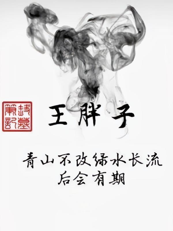 盗墓笔记王胖子出生