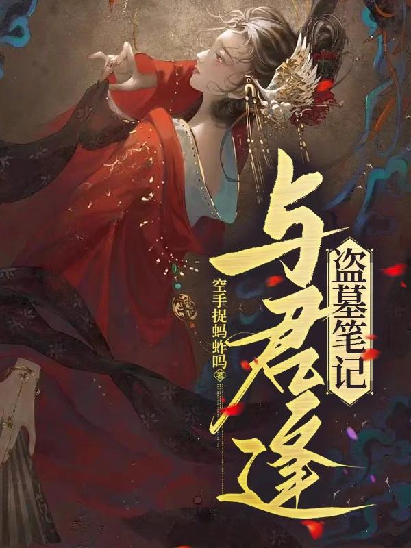盗墓笔记 相见