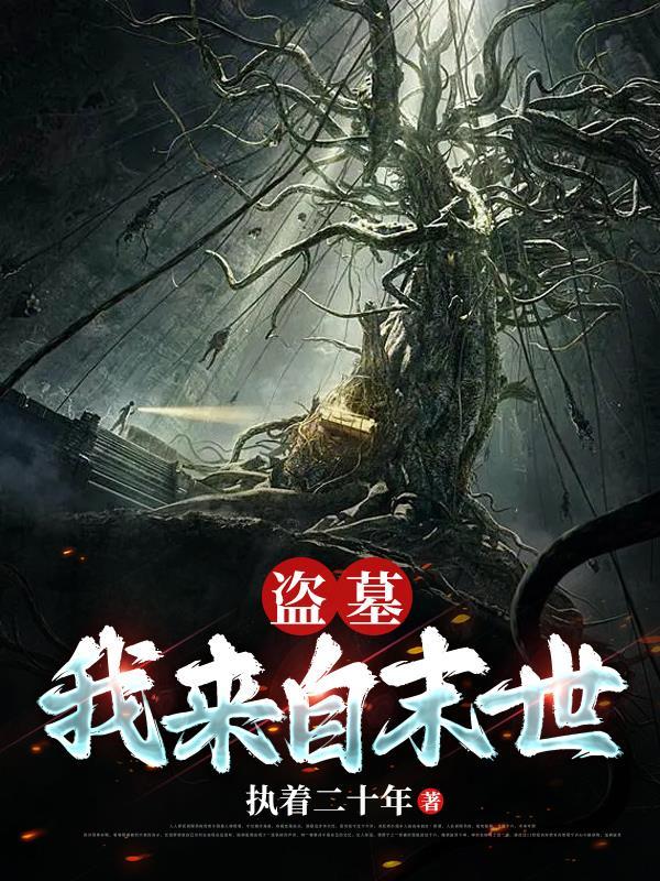 盗墓之我从墓中被挖出来
