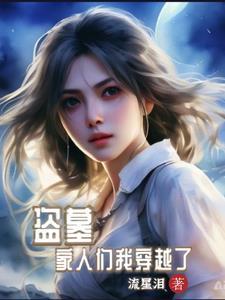 盗墓我被小哥挖出来了全文阅读