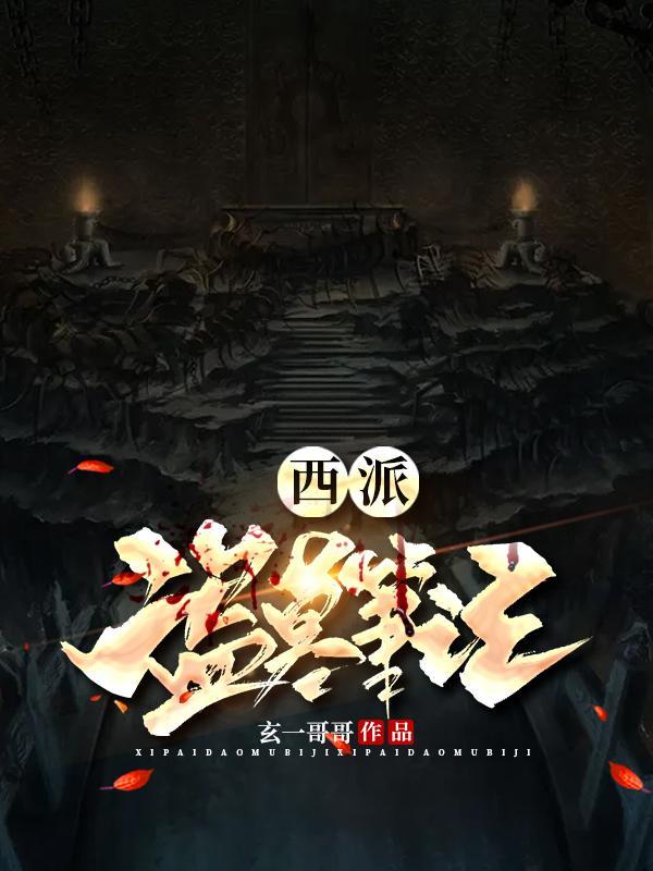 西派盗墓笔记全本txt