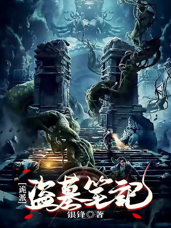 诡派盗墓笔记双男主最后和谁在一起了