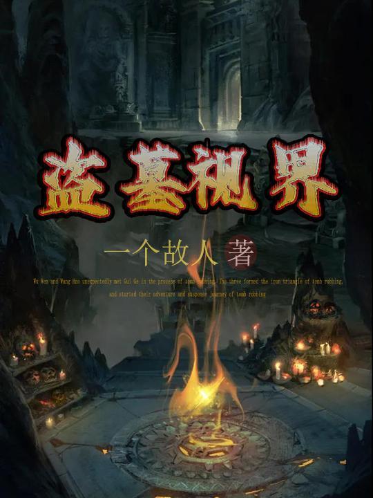 最新盗墓视频