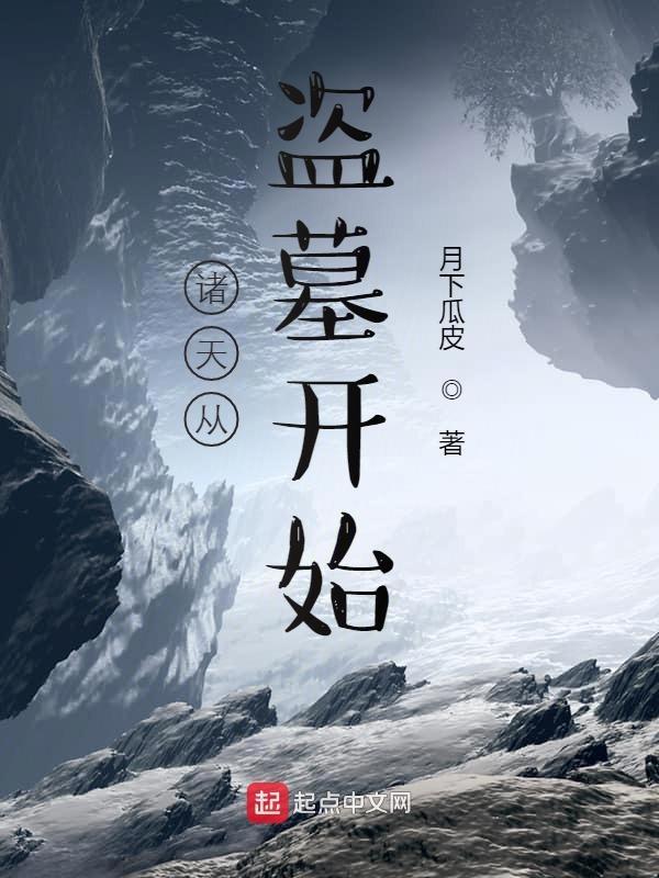 诸天从盗墓开始复制气运词条免费
