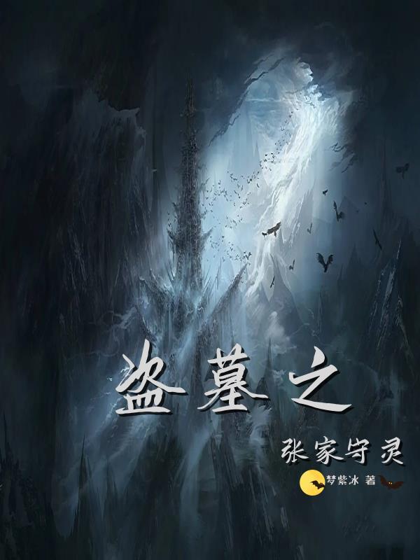 盗墓之张家守灵458章