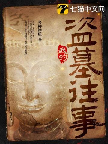 我的盗墓往事在线听