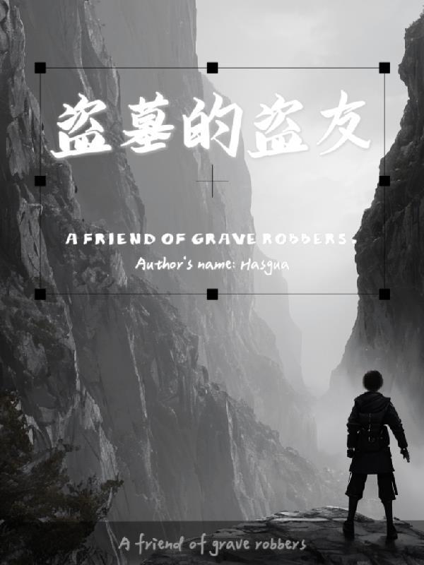 盗墓者亲身经历