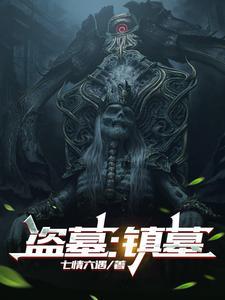 盗墓镇墓全文免费阅读