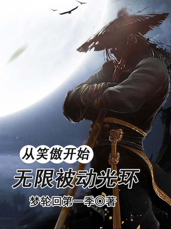 从笑傲开始的诸天