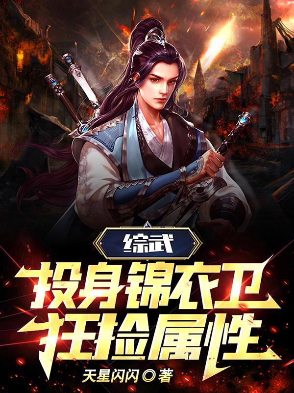 综武大明 我 锦衣卫 摸尸变强