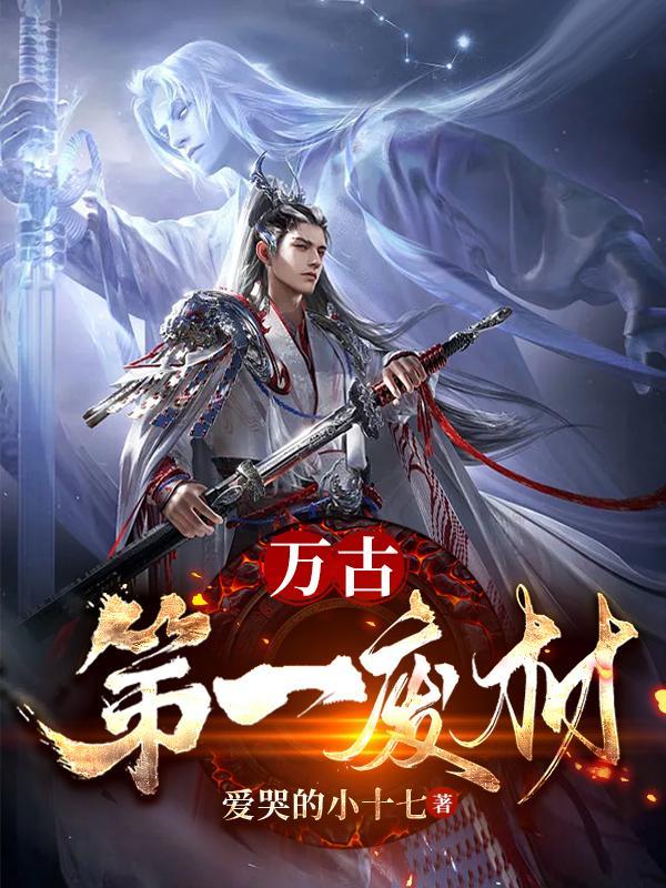 万古第一废材TXT免费