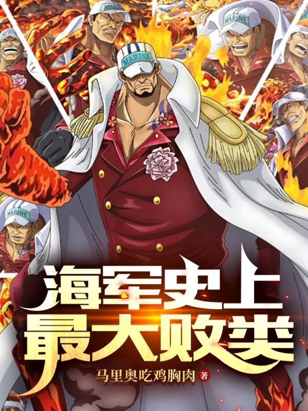 海贼王里海军最强是谁