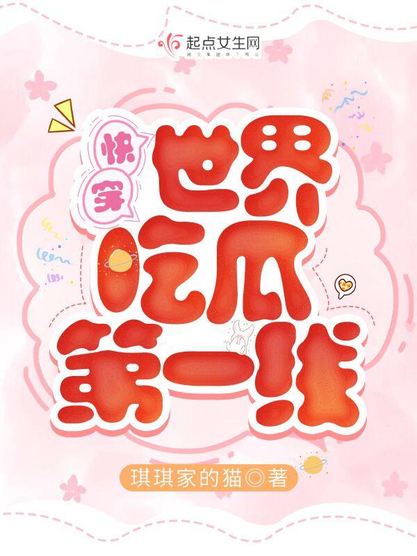 快穿世界吃瓜第一线晋江