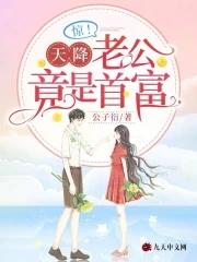 惊天降老公竟是首富更新时间