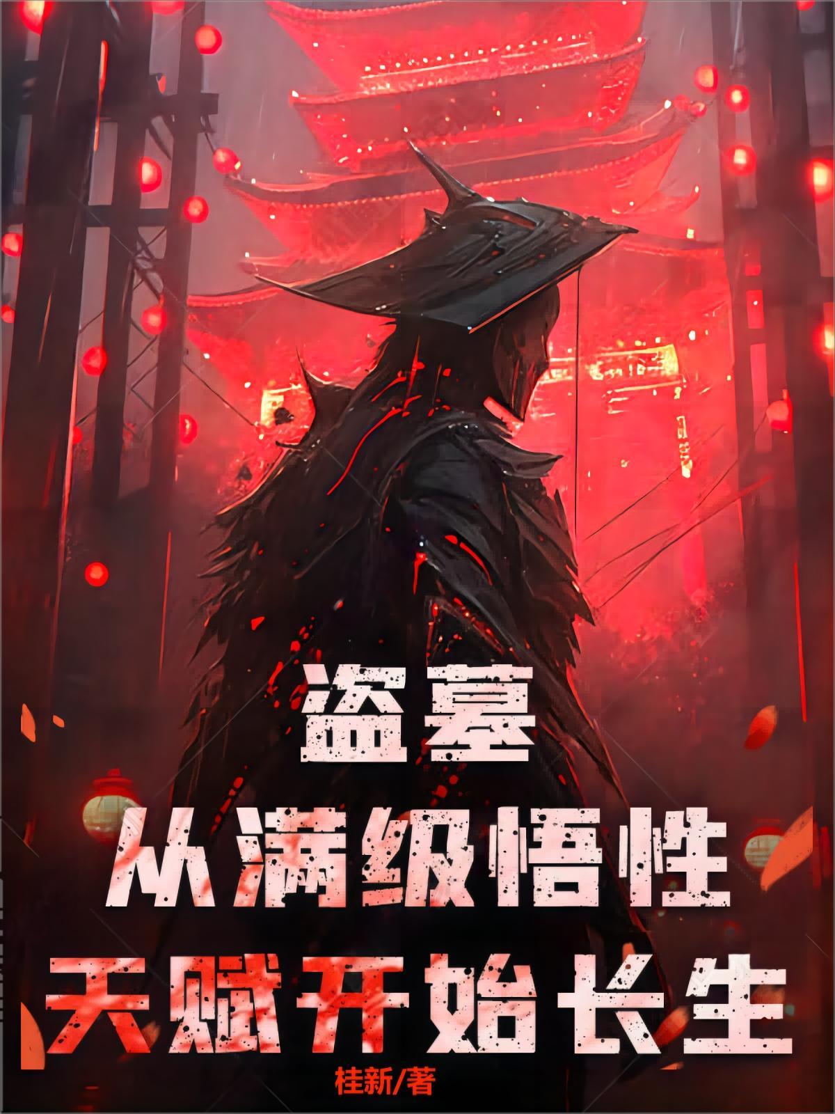 盗墓开局满级机关术