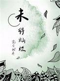 未得灿烂cv表