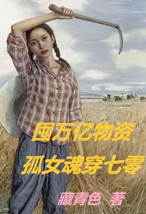 囤万亿物资孤女魂穿七零