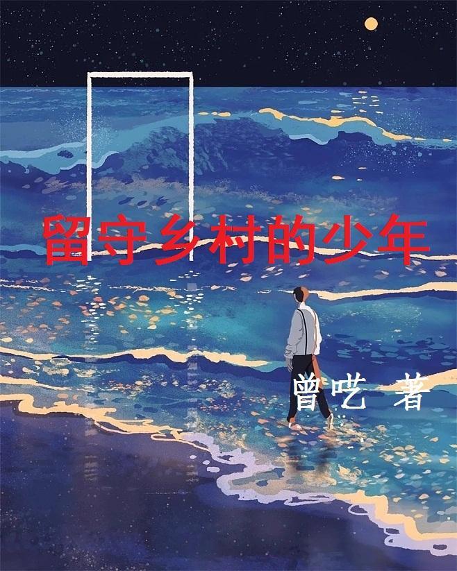 留守山村的青年