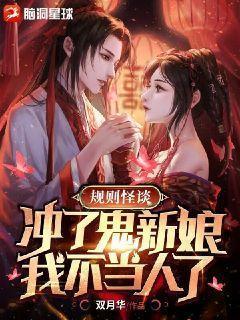 我不当人了|恐怖惊悚推理爽文