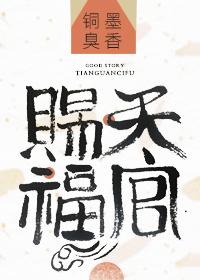 天官赐福第三季出了吗
