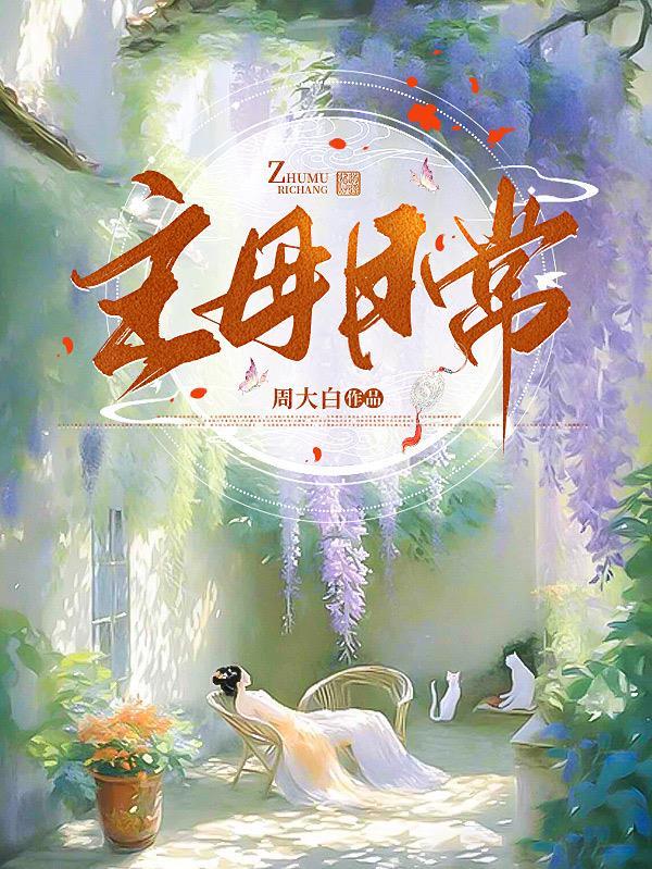 主母日常类似推荐
