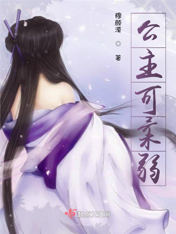 公主娇软可人重生