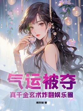 气运被夺真千金玄术炸翻娱乐圈笔趣阁
