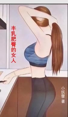 丰乳肥臀的女人为什么更吸引男人