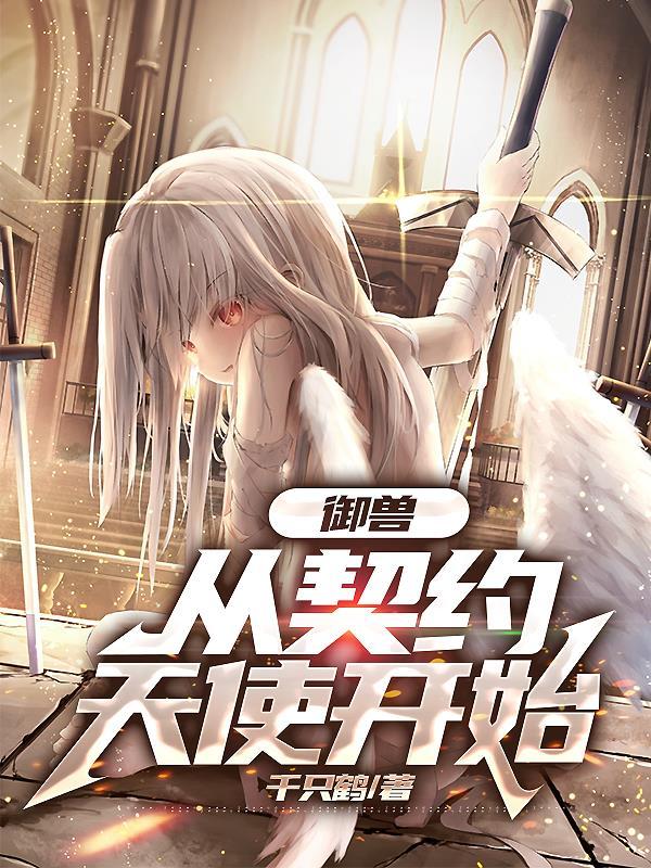 御兽从契约天使开始漫画