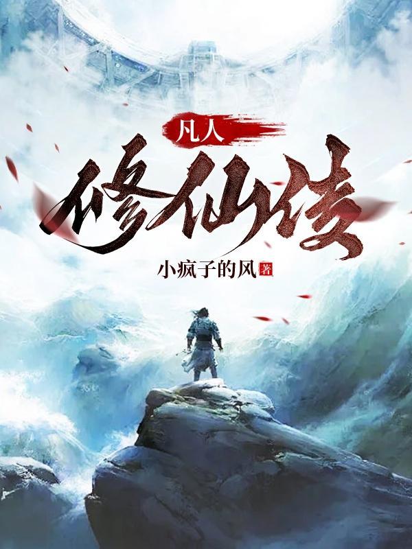 凡人修仙传在线观看